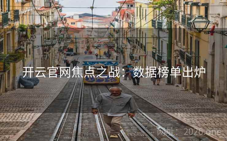 开云官网焦点之战：数据榜单出炉
