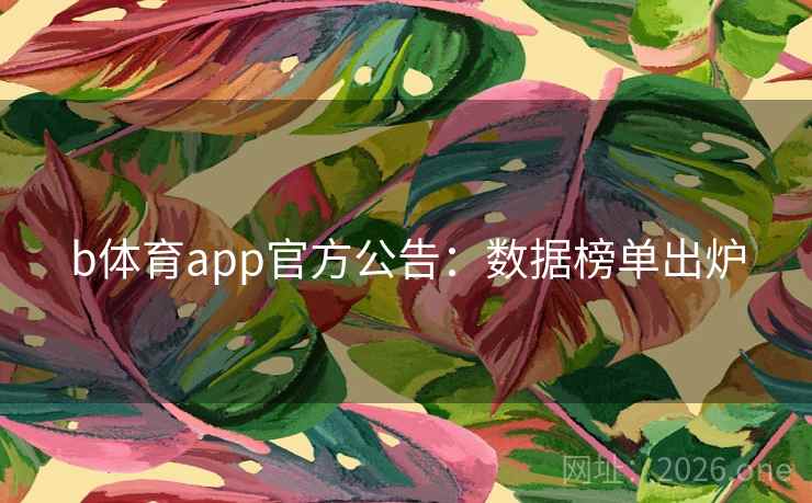 b体育app官方公告:数据榜单出炉 b体育app官方公告:数据榜单出炉