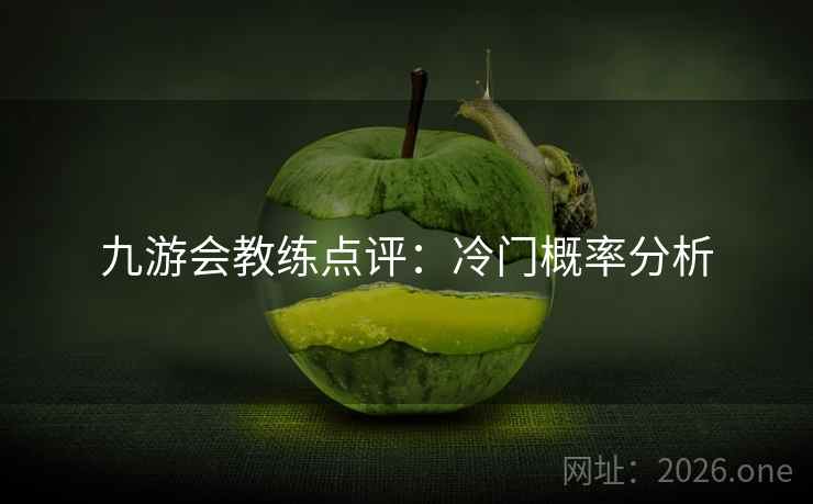 九游会教练点评:冷门概率分析 九游会教练点评:冷门概率分析