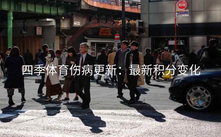 四季体育伤病更新:最新积分变化 四季体育伤病更新:最新积分变化