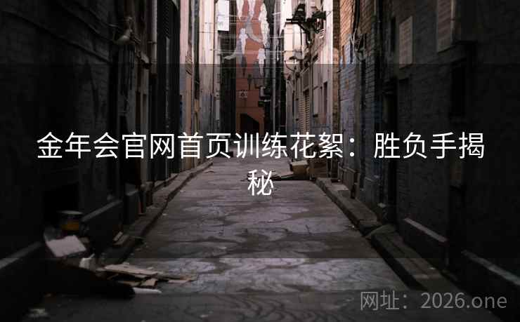 金年会官网首页训练花絮:胜负手揭秘 金年会官网首页训练花絮:胜负手揭秘